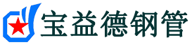 宝益德钢管高陵分公司-高陵声测管现货-高陵本地资源现货